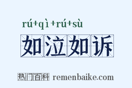 如泣如诉是什么意思的图片